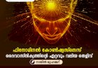 ഫിനോമിനൽ കോൺഷ്യസ്നെസ് ദൈവാസ്തിക്യത്തിന്റെ ഏറ്റവും വലിയ തെളിവ്