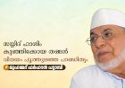 സയ്യിദ് ഹാശിം കുഞ്ഞിക്കോയ തങ്ങൾ: വിനയം പൂത്തുലഞ്ഞ പാണ്ഡിത്യം