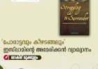 'പോരാട്ടവും കീഴടങ്ങലും' ഇസ്‍ലാമിന്റെ അമേരിക്കന്‍ വ്യാഖ്യാനം