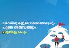 കോഴ്സുകളുടെ തെരഞ്ഞെടുപ്പും പറ്റുന്ന അബദ്ധങ്ങളും