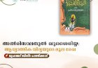 അല്‍രിസാലതുൽ ഖുശൈരിയ്യ: ആധ്യാത്മിക വിദ്യയുടെ മൂല രേഖ