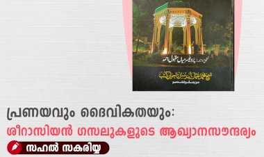 പ്രണയവും ദൈവികതയും: ശീറാസിയന്‍ ഗസലുകളുടെ ആഖ്യാനസൗന്ദര്യം