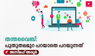 തന്തവൈബ്: പുതുതലമുറ പറയാതെ പറയുന്നത്