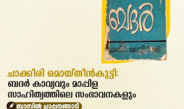 ചാക്കീരി മൊയ്തീന്‍കുട്ടി: ബദര്‍ കാവ്യവും മാപ്പിള സാഹിത്യത്തിലെ സംഭാവനകളും