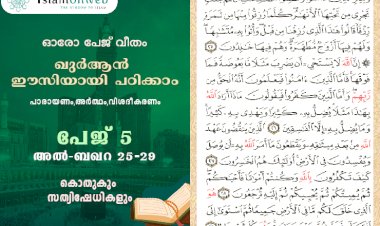 അധ്യായം 2. സൂറത്തുല്‍ ബഖറ (Aayas 25-29) കൊതുകും സത്യനിഷേധികളും