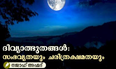 ദിവ്യാത്ഭുതങ്ങള്‍: സംഭവ്യതയും ചരിത്രക്ഷമതയും