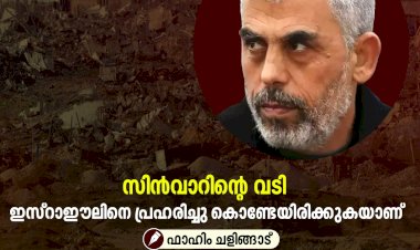 സിന്‍വാറിന്റെ വടി ഇസ്റാഈലിനെ പ്രഹരിച്ചു കൊണ്ടേയിരിക്കുകയാണ്