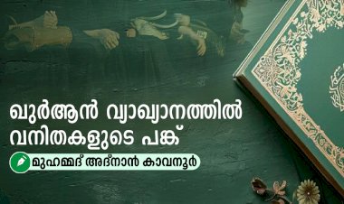 ഖുർആൻ വ്യാഖ്യാനത്തിൽ വനിതകളുടെ പങ്ക്