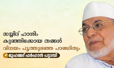 സയ്യിദ് ഹാശിം കുഞ്ഞിക്കോയ തങ്ങൾ: വിനയം പൂത്തുലഞ്ഞ പാണ്ഡിത്യം