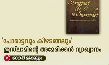 'പോരാട്ടവും കീഴടങ്ങലും' ഇസ്‍ലാമിന്റെ അമേരിക്കന്‍ വ്യാഖ്യാനം