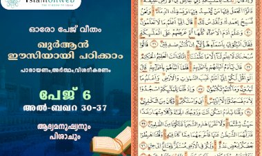 അധ്യായം 2. സൂറത്തുല്‍ ബഖറ (Aayas 30-37) അദ്യമനുഷ്യനും,പിശാചും