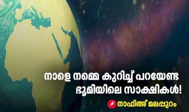 നാളെ നമ്മെ കുറിച്ച് പറയേണ്ട ഭൂമിയിലെ സാക്ഷികൾ!!!