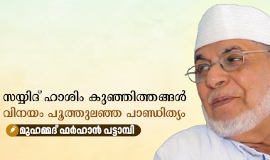 സയ്യിദ് ഹാശിം കുഞ്ഞിത്തങ്ങള്‍: വിനയം പൂത്തുലഞ്ഞ പാണ്ഡിത്യം