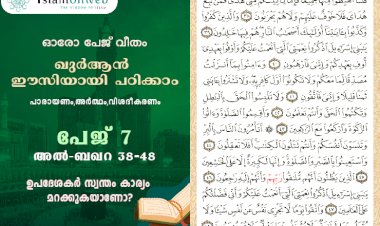 അധ്യായം 2. സൂറത്തുല്‍ ബഖറ (Aayas 38-48) ഉപദേശകര്‍ സ്വന്തം കാര്യം മറക്കുകയാണോ?