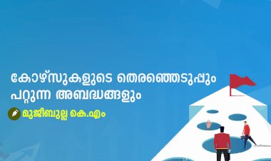 കോഴ്സുകളുടെ തെരഞ്ഞെടുപ്പും പറ്റുന്ന അബദ്ധങ്ങളും