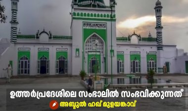 ഉത്തര്‍പ്രദേശിലെ സംഭാലില്‍ സംഭവിക്കുന്നത്