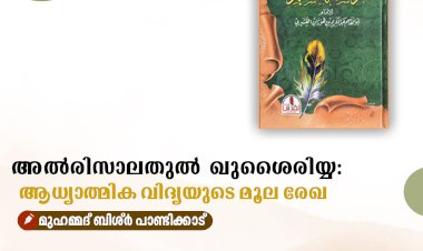 അല്‍രിസാലതുൽ ഖുശൈരിയ്യ: ആധ്യാത്മിക വിദ്യയുടെ മൂല രേഖ