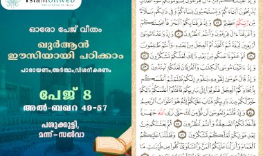 അധ്യായം 2. സൂറത്തുല്‍ ബഖറ (Aayas 49-57) പശുക്കുട്ടി, മന്ന്-സല്‍വാ