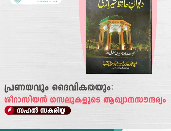 പ്രണയവും ദൈവികതയും: ശീറാസിയന്‍ ഗസലുകളുടെ ആഖ്യാനസൗന്ദര്യം