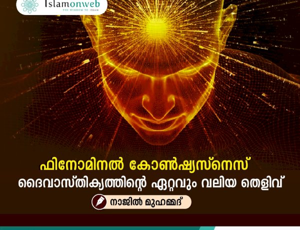 ഫിനോമിനൽ കോൺഷ്യസ്നെസ് ദൈവാസ്തിക്യത്തിന്റെ ഏറ്റവും വലിയ തെളിവ്