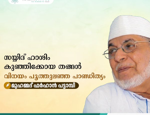 സയ്യിദ് ഹാശിം കുഞ്ഞിക്കോയ തങ്ങൾ: വിനയം പൂത്തുലഞ്ഞ പാണ്ഡിത്യം