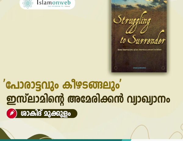 'പോരാട്ടവും കീഴടങ്ങലും' ഇസ്‍ലാമിന്റെ അമേരിക്കന്‍ വ്യാഖ്യാനം