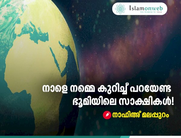 നാളെ നമ്മെ കുറിച്ച് പറയേണ്ട ഭൂമിയിലെ സാക്ഷികൾ!!!