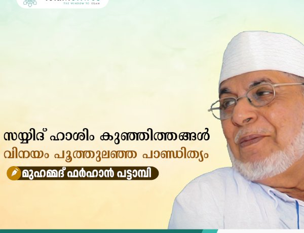 സയ്യിദ് ഹാശിം കുഞ്ഞിത്തങ്ങള്‍: വിനയം പൂത്തുലഞ്ഞ പാണ്ഡിത്യം