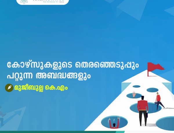 കോഴ്സുകളുടെ തെരഞ്ഞെടുപ്പും പറ്റുന്ന അബദ്ധങ്ങളും