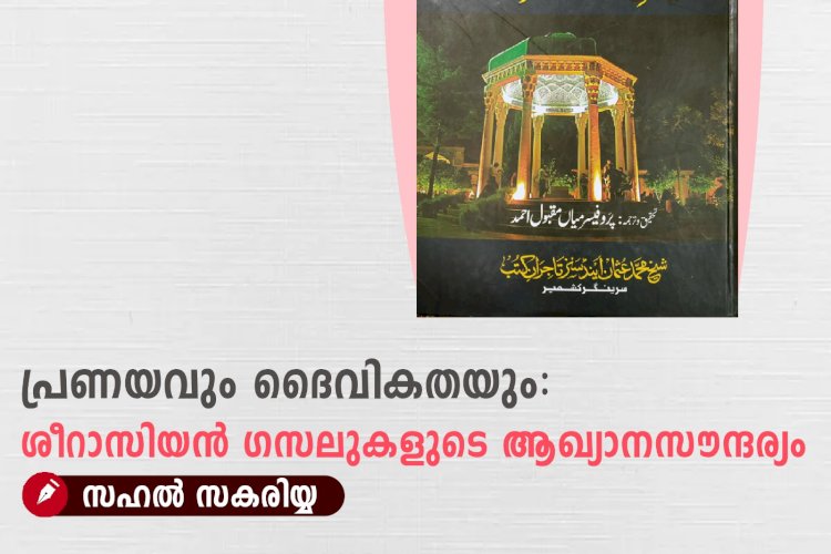 പ്രണയവും ദൈവികതയും: ശീറാസിയന്‍ ഗസലുകളുടെ ആഖ്യാനസൗന്ദര്യം