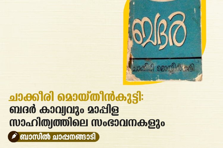 ചാക്കീരി മൊയ്തീന്‍കുട്ടി: ബദര്‍ കാവ്യവും മാപ്പിള സാഹിത്യത്തിലെ സംഭാവനകളും