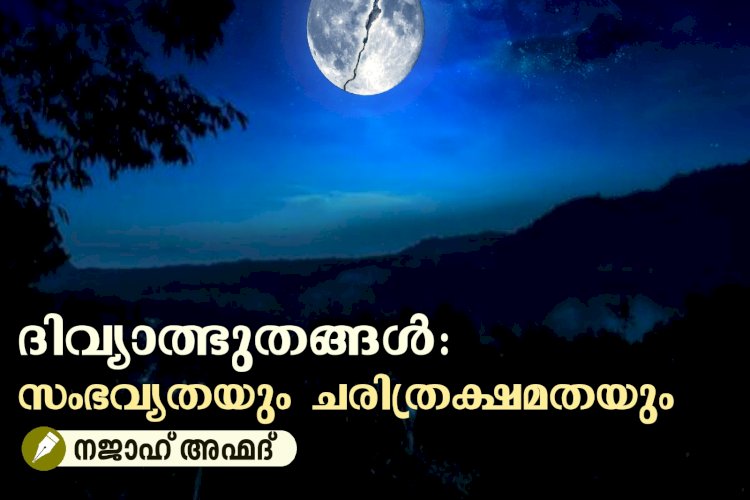 ദിവ്യാത്ഭുതങ്ങള്‍: സംഭവ്യതയും ചരിത്രക്ഷമതയും