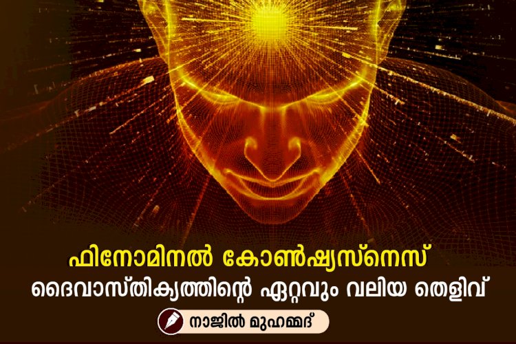 ഫിനോമിനൽ കോൺഷ്യസ്നെസ് ദൈവാസ്തിക്യത്തിന്റെ ഏറ്റവും വലിയ തെളിവ്