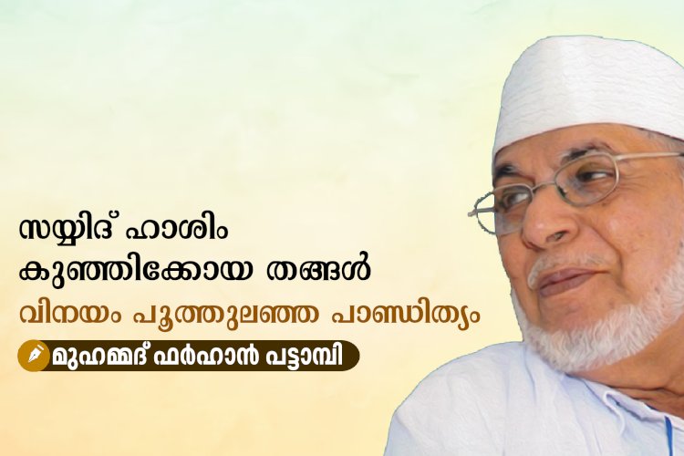 സയ്യിദ് ഹാശിം കുഞ്ഞിക്കോയ തങ്ങൾ: വിനയം പൂത്തുലഞ്ഞ പാണ്ഡിത്യം