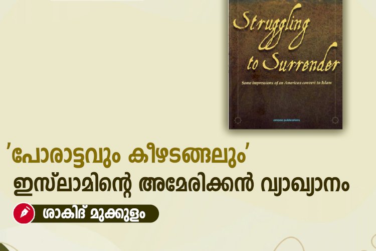 'പോരാട്ടവും കീഴടങ്ങലും' ഇസ്‍ലാമിന്റെ അമേരിക്കന്‍ വ്യാഖ്യാനം