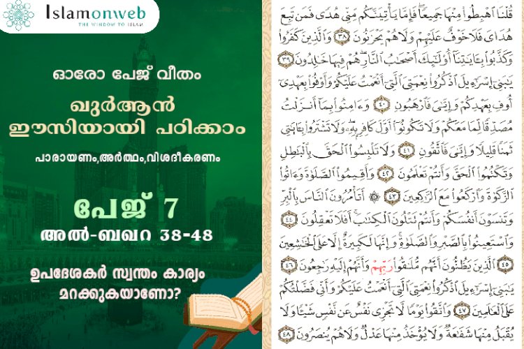 അധ്യായം 2. സൂറത്തുല്‍ ബഖറ (Aayas 38-48) ഉപദേശകര്‍ സ്വന്തം കാര്യം മറക്കുകയാണോ?