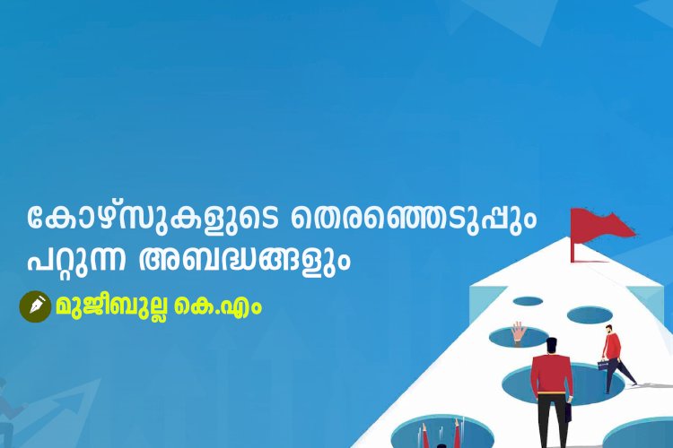 കോഴ്സുകളുടെ തെരഞ്ഞെടുപ്പും പറ്റുന്ന അബദ്ധങ്ങളും