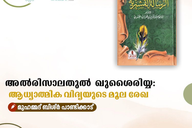 അല്‍രിസാലതുൽ ഖുശൈരിയ്യ: ആധ്യാത്മിക വിദ്യയുടെ മൂല രേഖ