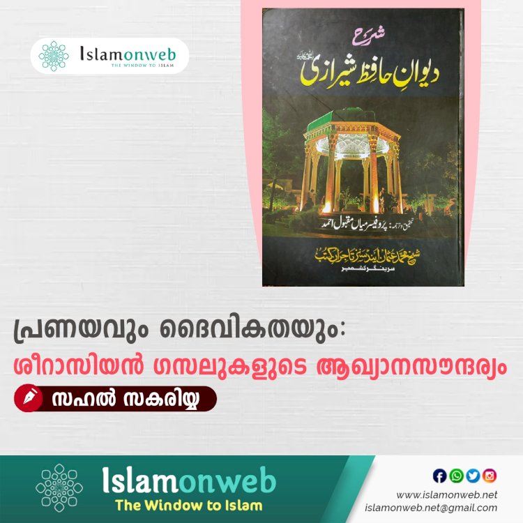 പ്രണയവും ദൈവികതയും: ശീറാസിയന്‍ ഗസലുകളുടെ ആഖ്യാനസൗന്ദര്യം