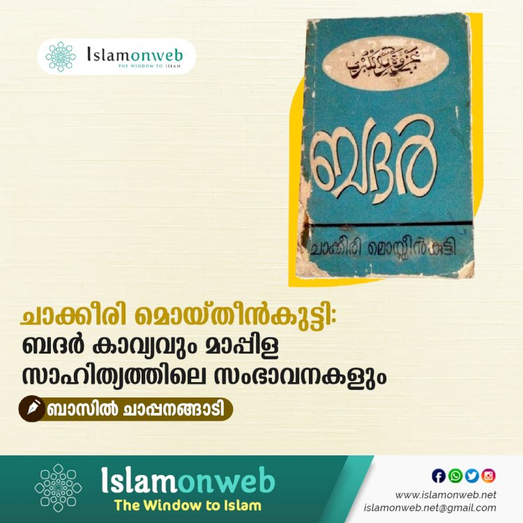 ചാക്കീരി മൊയ്തീന്‍കുട്ടി: ബദര്‍ കാവ്യവും മാപ്പിള സാഹിത്യത്തിലെ സംഭാവനകളും