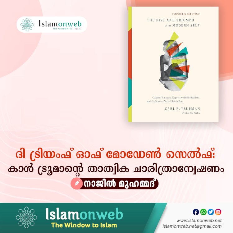 ദി ട്രിയംഫ് ഓഫ് മോഡേൺ സെൽഫ്: കാൾ ട്രൂമാന്‍റെ താത്വിക ചാരിത്രാന്വേഷണം