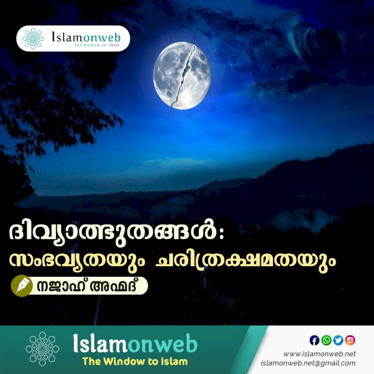 ദിവ്യാത്ഭുതങ്ങള്‍: സംഭവ്യതയും ചരിത്രക്ഷമതയും