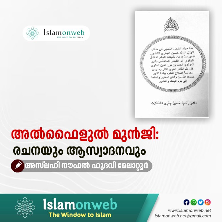 അല്‍ഫൈളുല്‍ മുന്‍ജി: രചനയും ആസ്വാദനവും