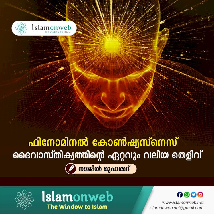 ഫിനോമിനൽ കോൺഷ്യസ്നെസ് ദൈവാസ്തിക്യത്തിന്റെ ഏറ്റവും വലിയ തെളിവ്