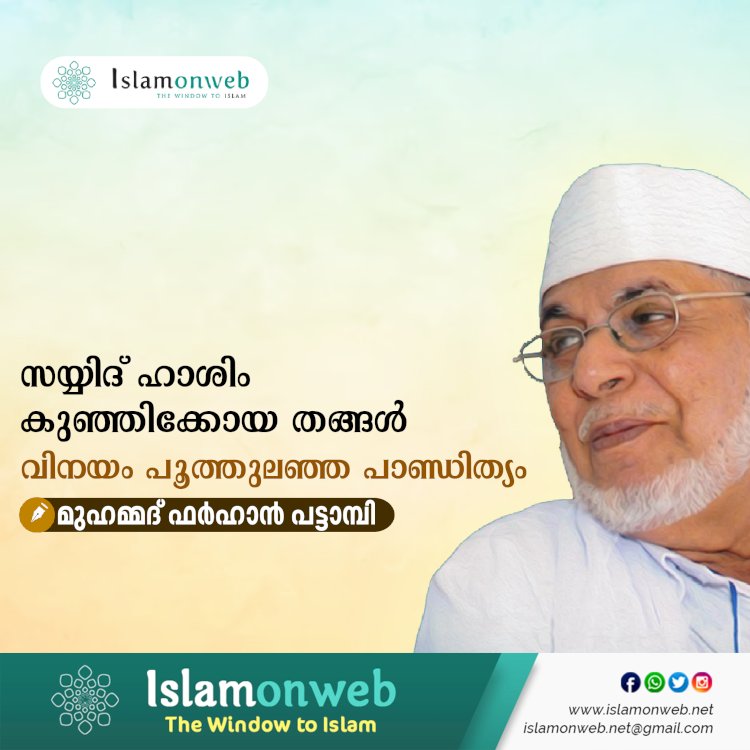 സയ്യിദ് ഹാശിം കുഞ്ഞിക്കോയ തങ്ങൾ: വിനയം പൂത്തുലഞ്ഞ പാണ്ഡിത്യം