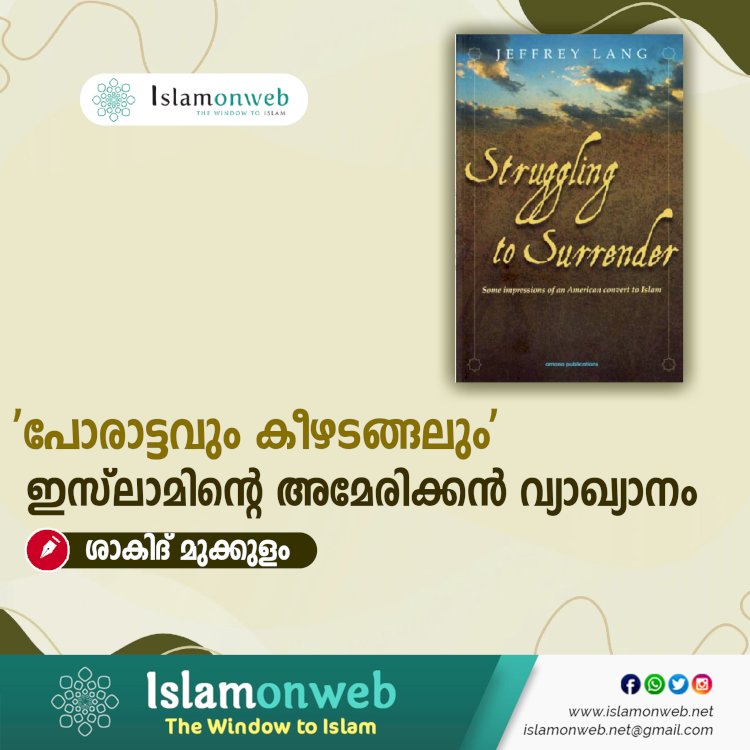 'പോരാട്ടവും കീഴടങ്ങലും' ഇസ്‍ലാമിന്റെ അമേരിക്കന്‍ വ്യാഖ്യാനം