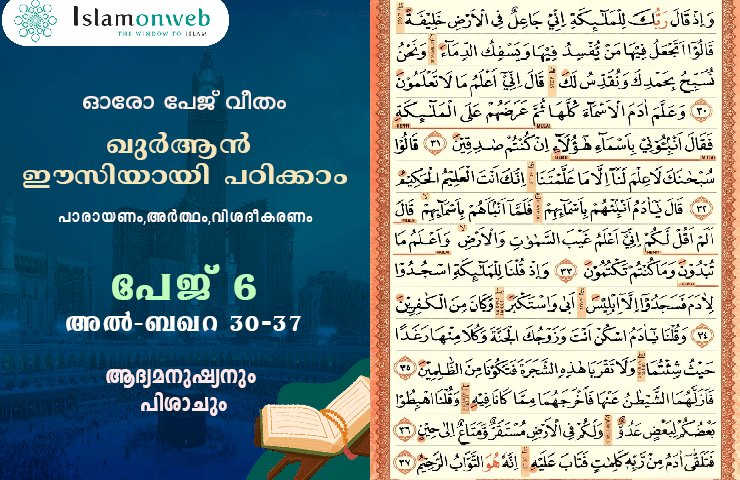 അധ്യായം 2. സൂറത്തുല്‍ ബഖറ (Aayas 30-37) അദ്യമനുഷ്യനും,പിശാചും