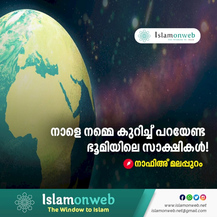 നാളെ നമ്മെ കുറിച്ച് പറയേണ്ട ഭൂമിയിലെ സാക്ഷികൾ!!!