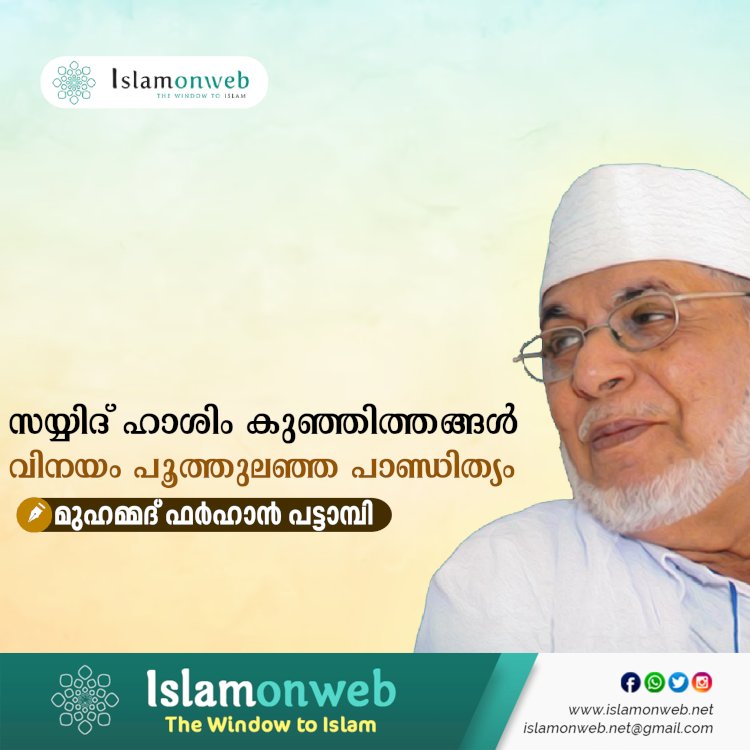 സയ്യിദ് ഹാശിം കുഞ്ഞിത്തങ്ങള്‍: വിനയം പൂത്തുലഞ്ഞ പാണ്ഡിത്യം