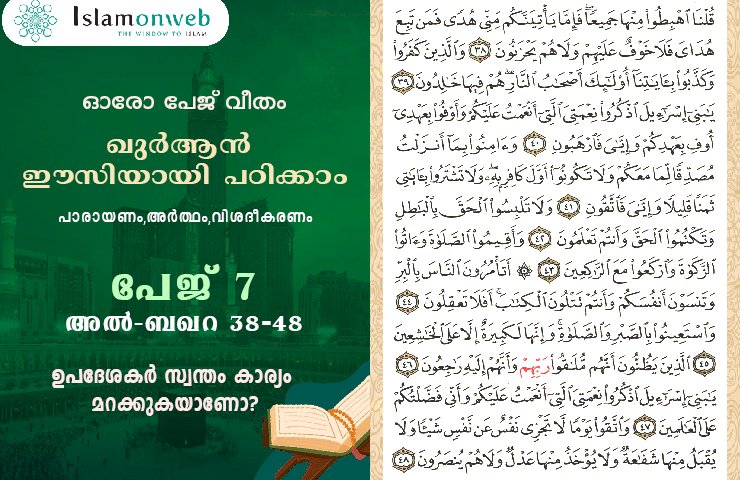 അധ്യായം 2. സൂറത്തുല്‍ ബഖറ (Aayas 38-48) ഉപദേശകര്‍ സ്വന്തം കാര്യം മറക്കുകയാണോ?